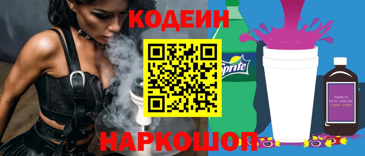 Салехард  Кодеиновый сироп Lean напиток Lean (лин)  Codein Purple Drank  Вход с VPN 