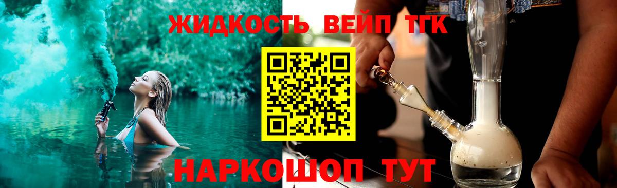 ТГК жижа Салехард